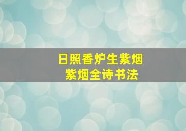 日照香炉生紫烟 紫烟全诗书法